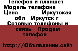 Телефон и планшет › Модель телефона ­ ZTE › Цена ­ 10 500 - Иркутская обл., Иркутск г. Сотовые телефоны и связь » Продам телефон   